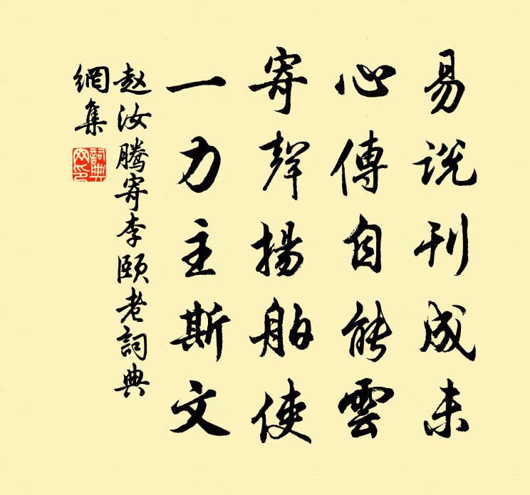 趙汝騰寄李頤老書法作品欣賞