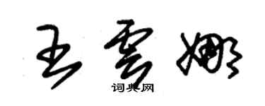 朱錫榮王雲娜草書個性簽名怎么寫