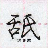 龐中華寫的硬筆行書舐