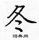 龐中華寫的硬筆楷書冬