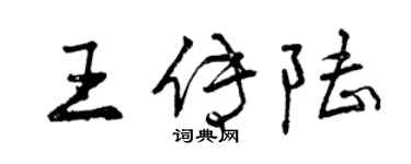 曾慶福王傳陸行書個性簽名怎么寫