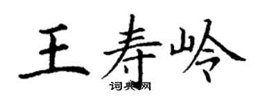 丁謙王壽嶺楷書個性簽名怎么寫