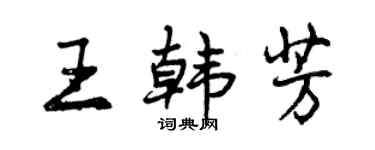 曾慶福王韓芳行書個性簽名怎么寫