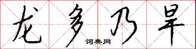 龍多乃旱怎么寫好看