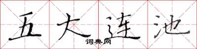 黃華生五大連池楷書怎么寫