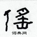 林少明寫的硬筆隸書傜