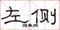 駱恆光左側隸書怎么寫