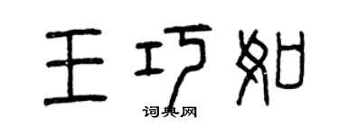 曾慶福王巧如篆書個性簽名怎么寫