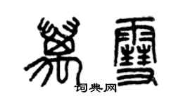 曾慶福萬雪篆書個性簽名怎么寫