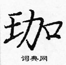 龐中華寫的硬筆楷書珈