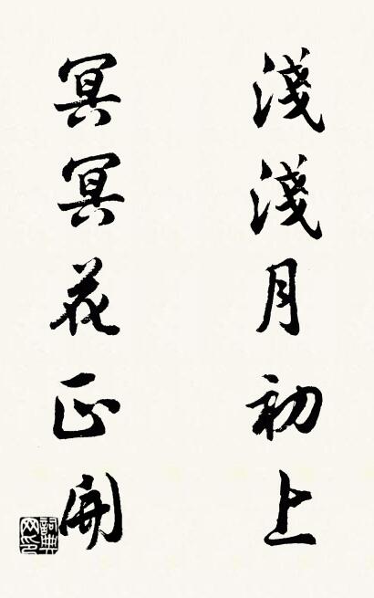 淺淺月初上; 冥冥花正開。怎么寫好看