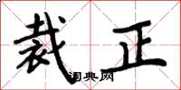 周炳元裁正楷書怎么寫