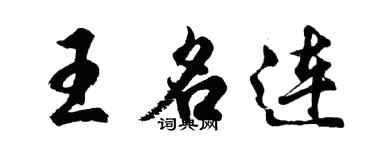 胡問遂王名連行書個性簽名怎么寫