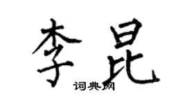 何伯昌李昆楷書個性簽名怎么寫