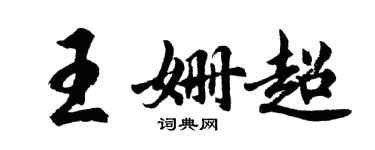 胡問遂王姍超行書個性簽名怎么寫