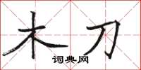 駱恆光木刀楷書怎么寫