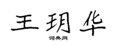 袁強王玥華楷書個性簽名怎么寫