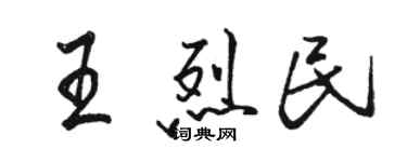 駱恆光王烈民行書個性簽名怎么寫