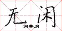 侯登峰無閒楷書怎么寫