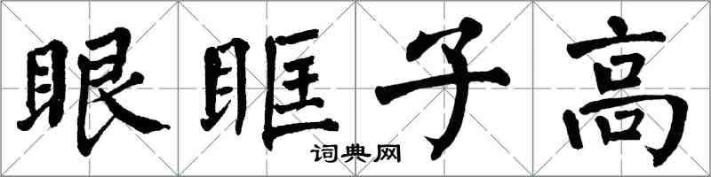 翁闓運眼眶子高楷書怎么寫