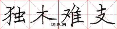 駱恆光獨木難支楷書怎么寫