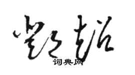 駱恆光鄧超草書個性簽名怎么寫