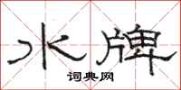 駱恆光水牌隸書怎么寫
