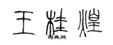 陳聲遠王桂煌篆書個性簽名怎么寫