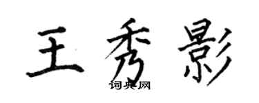 何伯昌王秀影楷書個性簽名怎么寫
