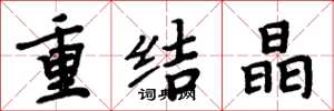周炳元重結晶楷書怎么寫