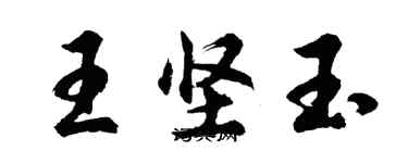 胡問遂王堅玉行書個性簽名怎么寫