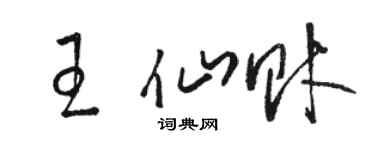 駱恆光王仙財草書個性簽名怎么寫