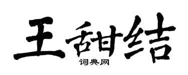 翁闓運王甜結楷書個性簽名怎么寫