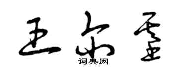 曾慶福王爾基草書個性簽名怎么寫