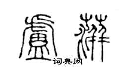 陳聲遠盧萍篆書個性簽名怎么寫