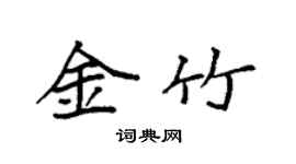 袁強金竹楷書個性簽名怎么寫