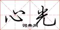 荊霄鵬心光行書怎么寫