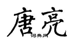 翁闓運唐亮楷書個性簽名怎么寫