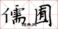 周炳元儒囿楷書怎么寫