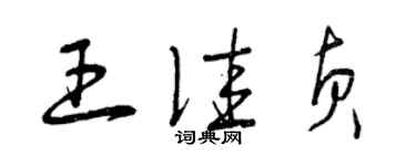 曾慶福王佳貞草書個性簽名怎么寫