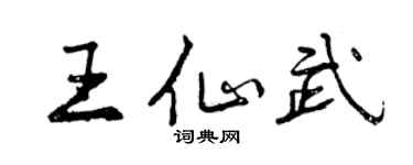曾慶福王仙武行書個性簽名怎么寫