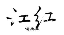 曾慶福江紅行書個性簽名怎么寫