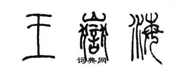 陳墨王岳海篆書個性簽名怎么寫