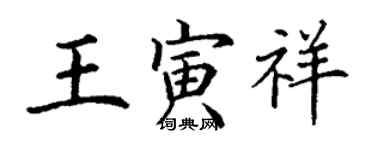 丁謙王寅祥楷書個性簽名怎么寫