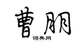 曾慶福曹朋行書個性簽名怎么寫