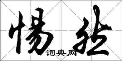 胡問遂惕然行書怎么寫