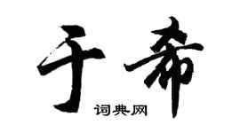 胡問遂於希行書個性簽名怎么寫