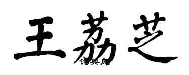 翁闓運王荔芝楷書個性簽名怎么寫