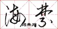 駱恆光海禁草書怎么寫