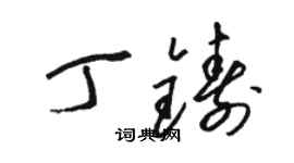 駱恆光丁鑄草書個性簽名怎么寫